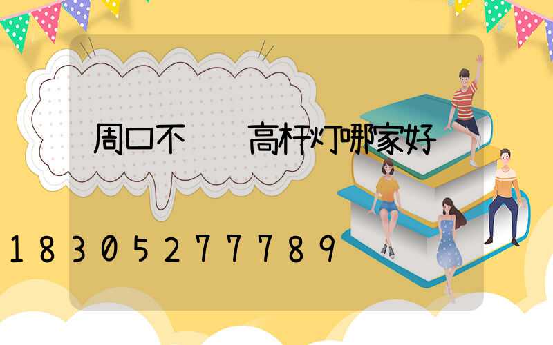 周口不锈钢高杆灯哪家好