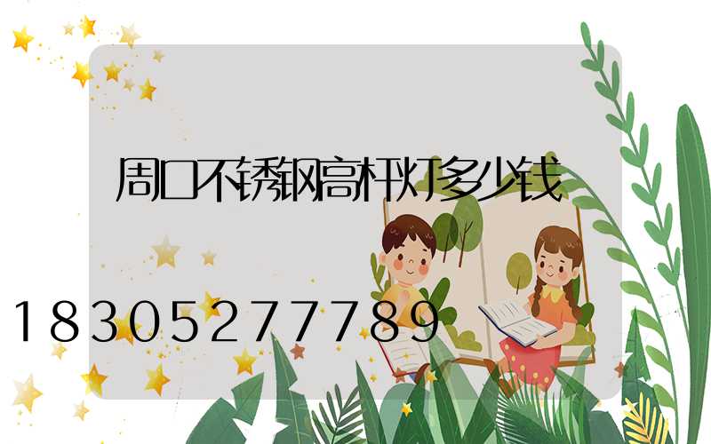 周口不锈钢高杆灯多少钱