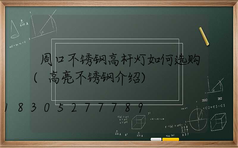 周口不锈钢高杆灯如何选购(高亮不锈钢介绍)