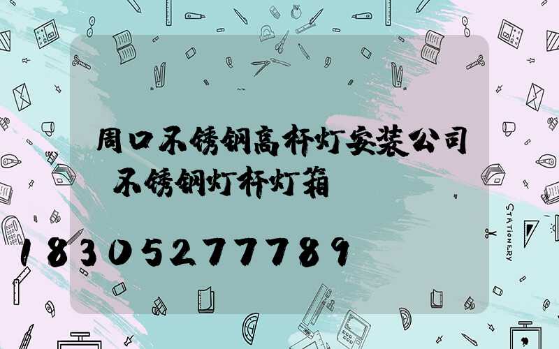 周口不锈钢高杆灯安装公司(不锈钢灯杆灯箱)