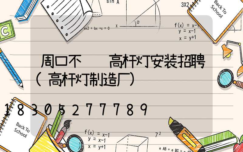 周口不锈钢高杆灯安装招聘(高杆灯制造厂)