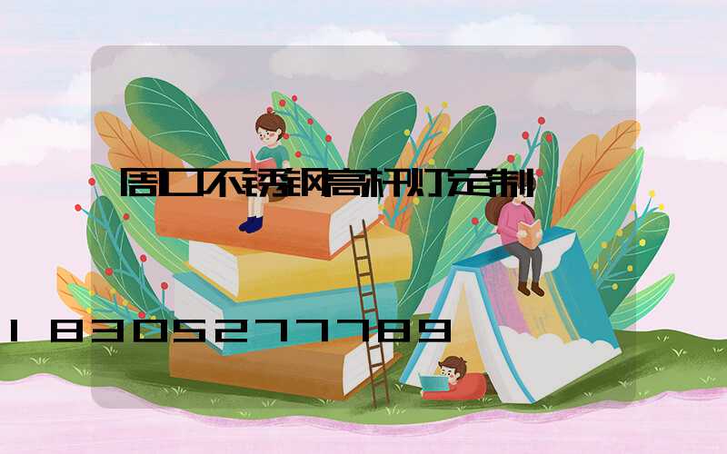 周口不锈钢高杆灯定制
