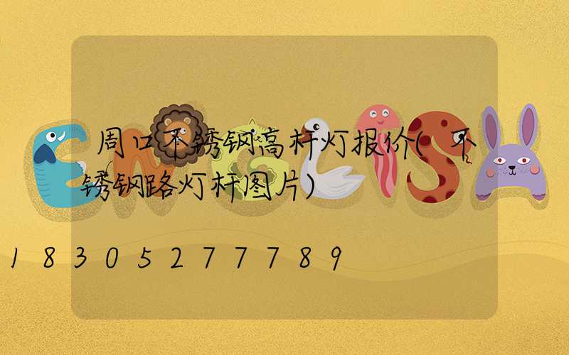 周口不锈钢高杆灯报价(不锈钢路灯杆图片)