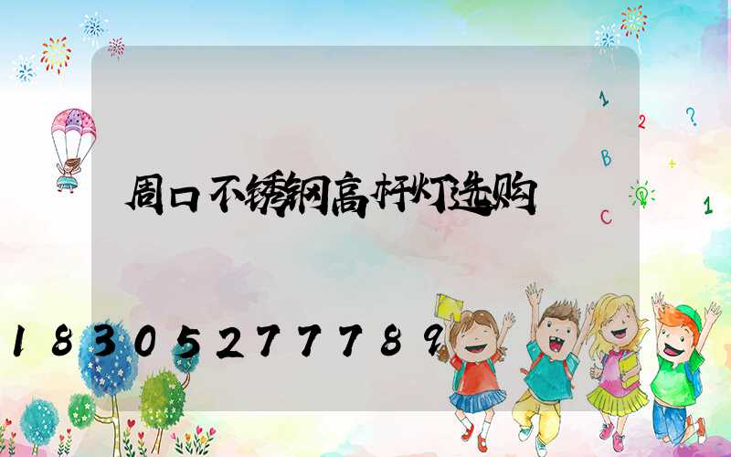 周口不锈钢高杆灯选购