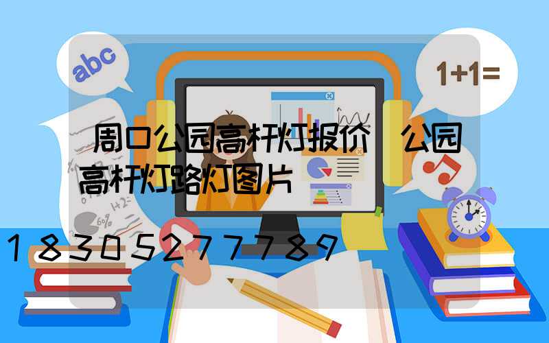 周口公园高杆灯报价(公园高杆灯路灯图片)