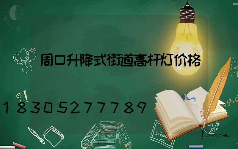 周口升降式街道高杆灯价格