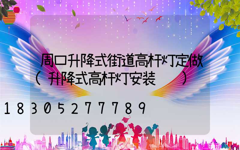 周口升降式街道高杆灯定做(升降式高杆灯安装视频)