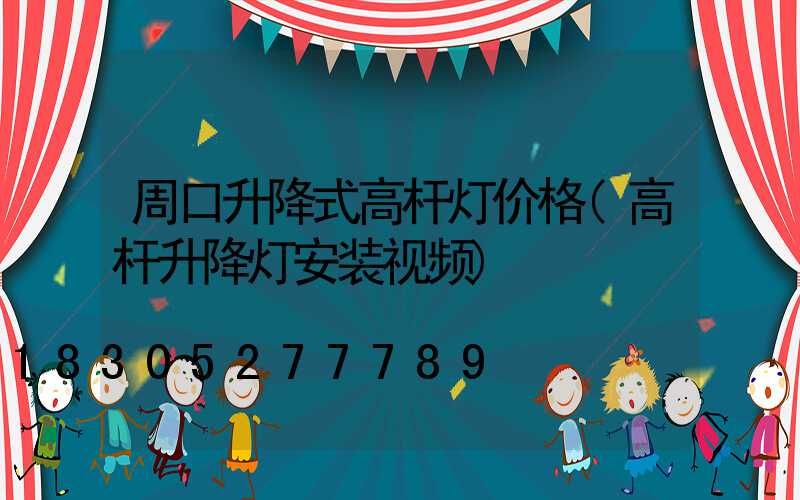 周口升降式高杆灯价格(高杆升降灯安装视频)