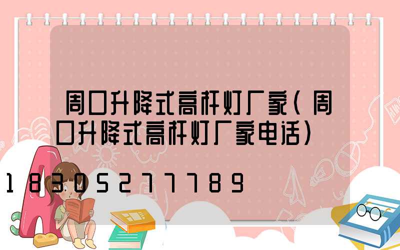 周口升降式高杆灯厂家(周口升降式高杆灯厂家电话)
