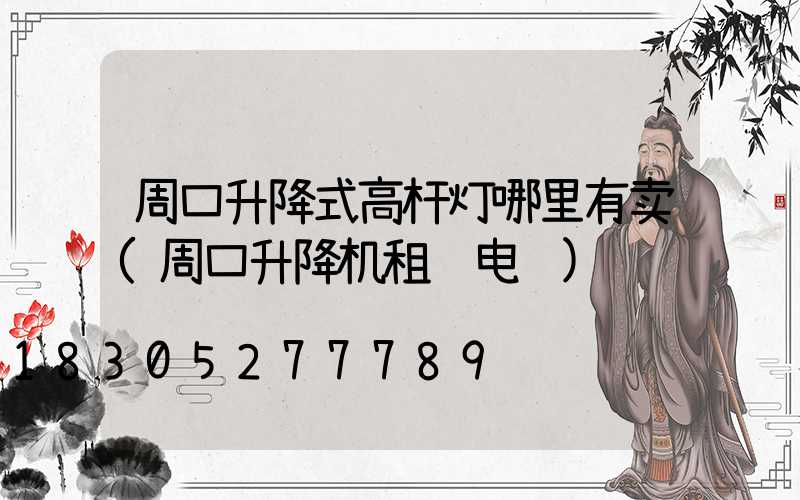 周口升降式高杆灯哪里有卖(周口升降机租赁电话)