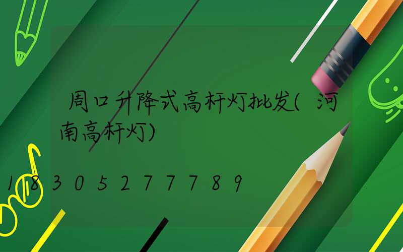 周口升降式高杆灯批发(河南高杆灯)