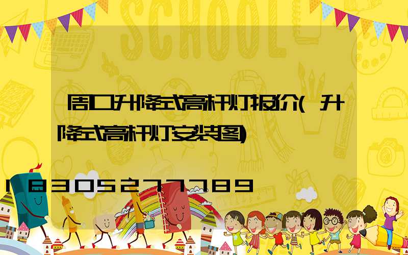周口升降式高杆灯报价(升降式高杆灯安装图)