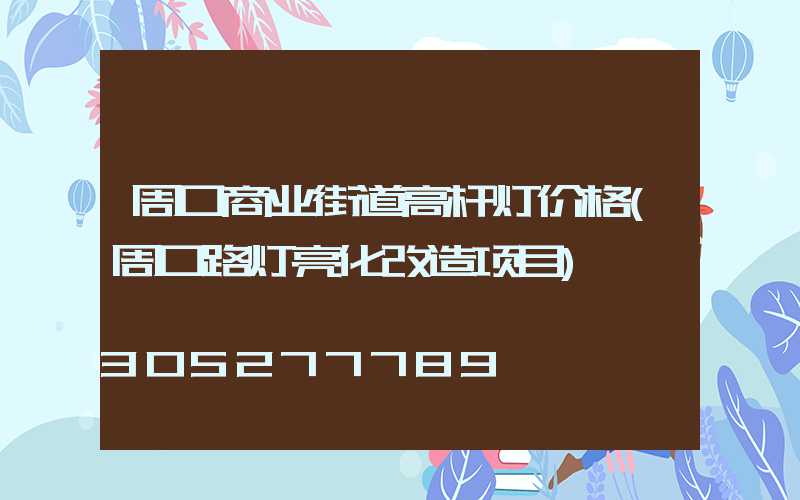 周口商业街道高杆灯价格(周口路灯亮化改造项目)