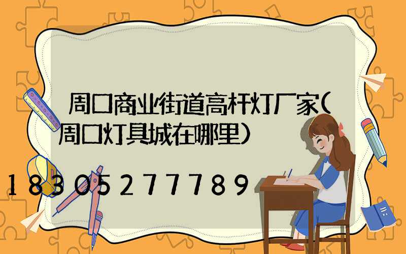 周口商业街道高杆灯厂家(周口灯具城在哪里)