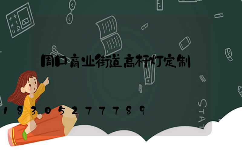 周口商业街道高杆灯定制