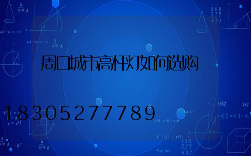 周口城市高杆灯如何选购
