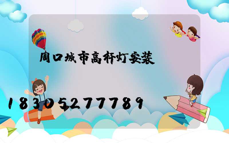 周口城市高杆灯安装