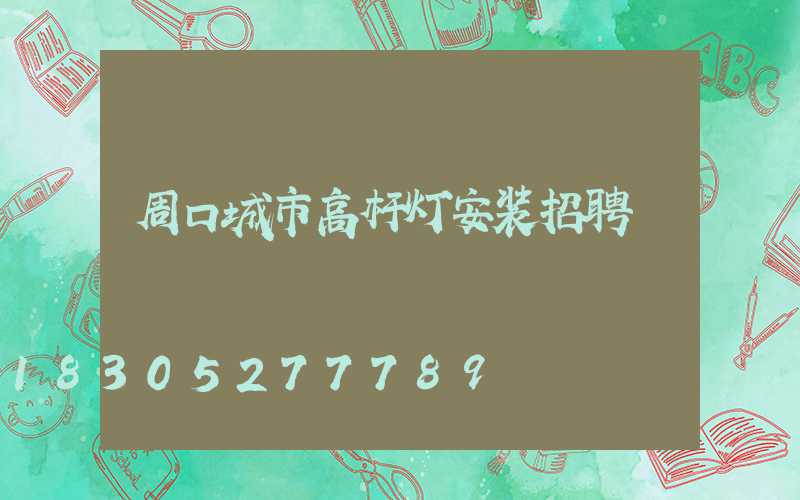 周口城市高杆灯安装招聘