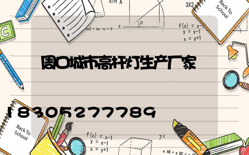 周口城市高杆灯生产厂家