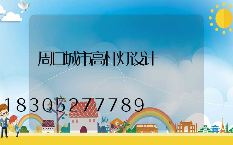 周口城市高杆灯设计