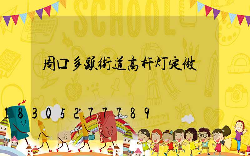 周口多头街道高杆灯定做