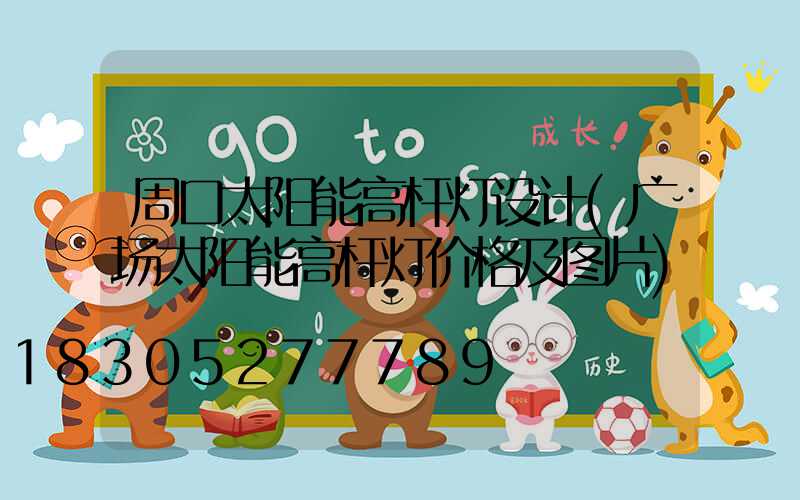 周口太阳能高杆灯设计(广场太阳能高杆灯价格及图片)