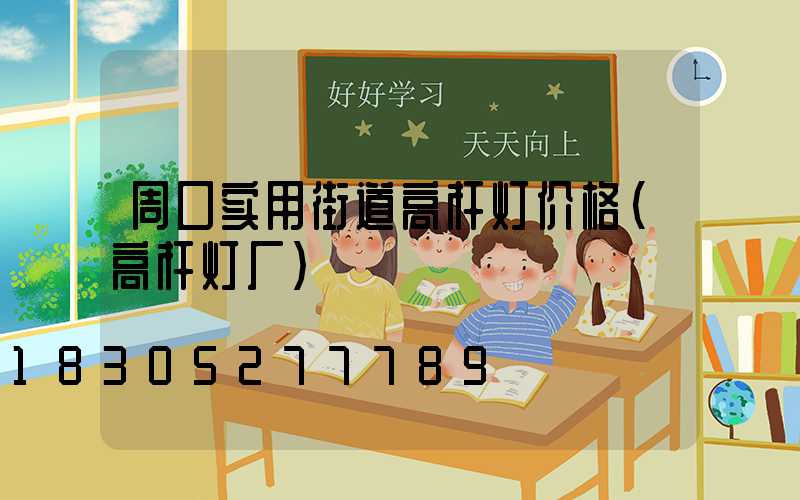 周口实用街道高杆灯价格(高杆灯厂)
