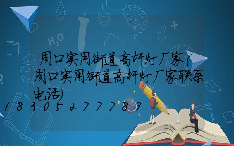 周口实用街道高杆灯厂家(周口实用街道高杆灯厂家联系电话)