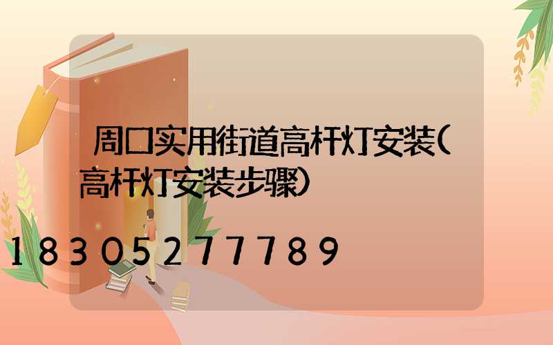 周口实用街道高杆灯安装(高杆灯安装步骤)
