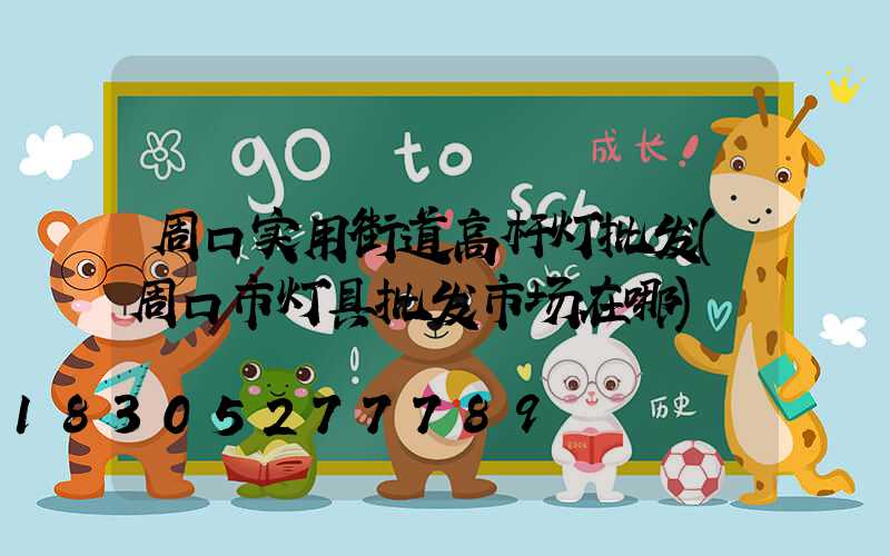周口实用街道高杆灯批发(周口市灯具批发市场在哪)