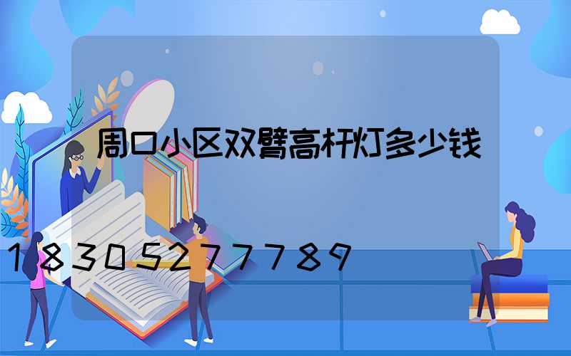 周口小区双臂高杆灯多少钱