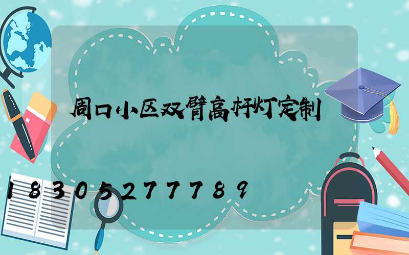 周口小区双臂高杆灯定制