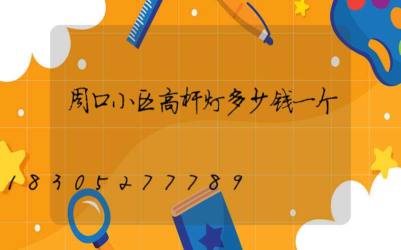 周口小区高杆灯多少钱一个