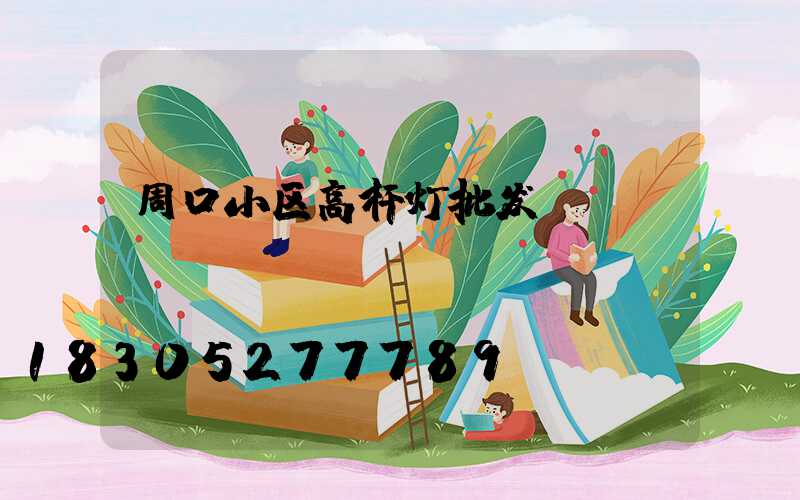 周口小区高杆灯批发
