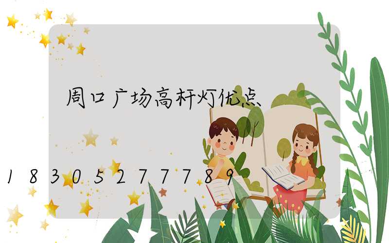 周口广场高杆灯优点
