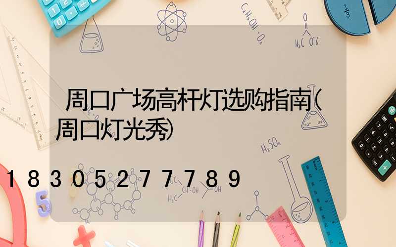 周口广场高杆灯选购指南(周口灯光秀)