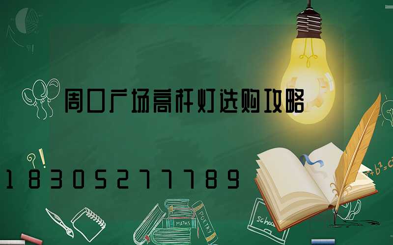 周口广场高杆灯选购攻略