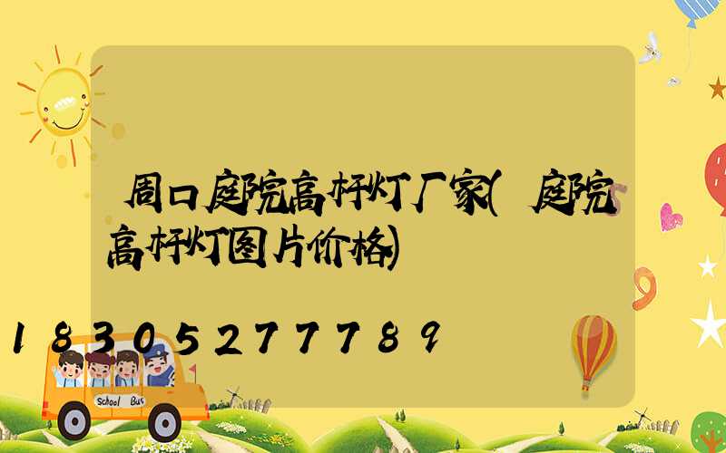 周口庭院高杆灯厂家(庭院高杆灯图片价格)