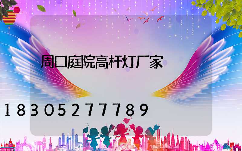 周口庭院高杆灯厂家