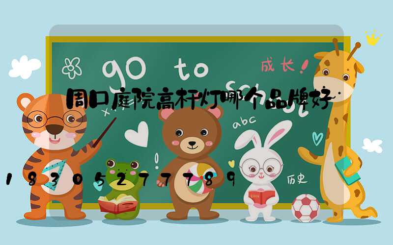 周口庭院高杆灯哪个品牌好