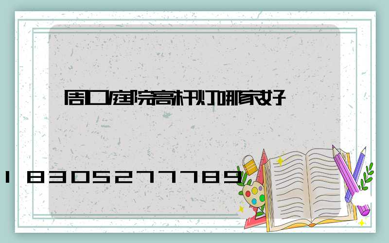 周口庭院高杆灯哪家好