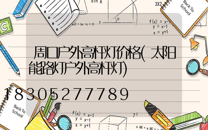 周口户外高杆灯价格(太阳能路灯户外高杆灯)