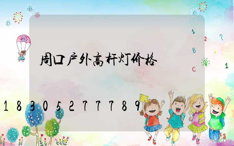 周口户外高杆灯价格