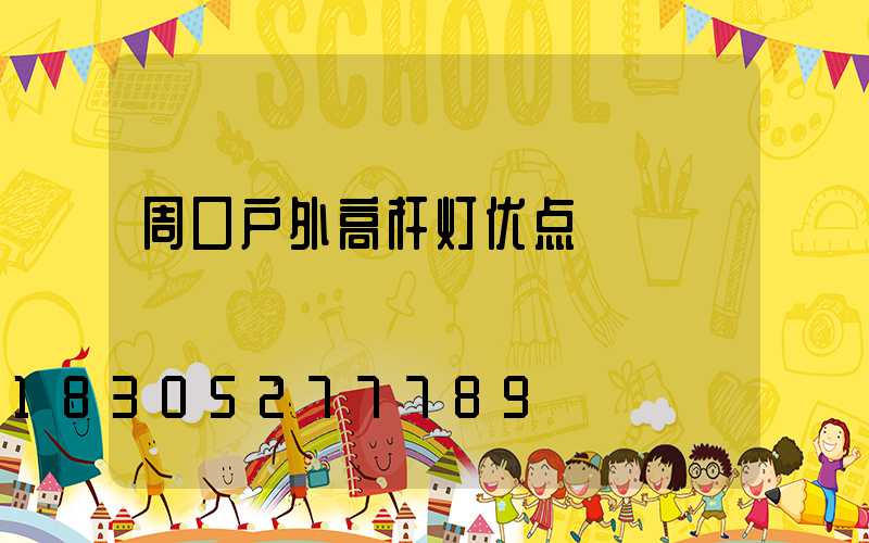 周口户外高杆灯优点