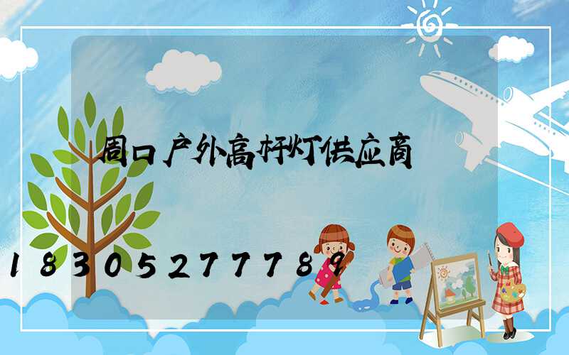 周口户外高杆灯供应商