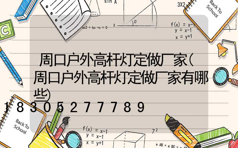 周口户外高杆灯定做厂家(周口户外高杆灯定做厂家有哪些)