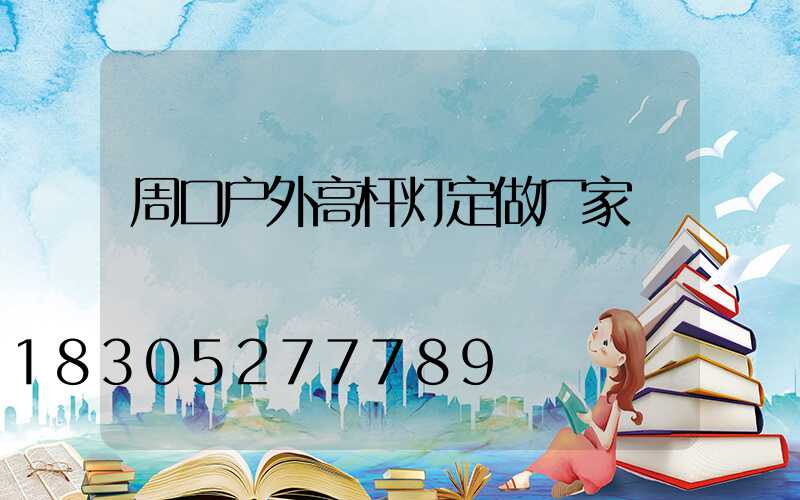 周口户外高杆灯定做厂家