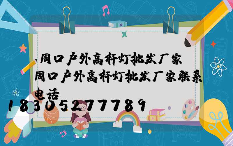 周口户外高杆灯批发厂家(周口户外高杆灯批发厂家联系电话)