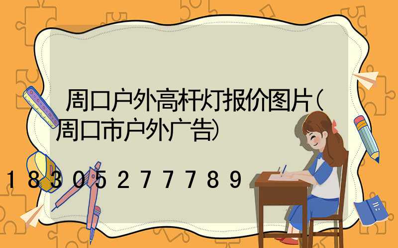 周口户外高杆灯报价图片(周口市户外广告)