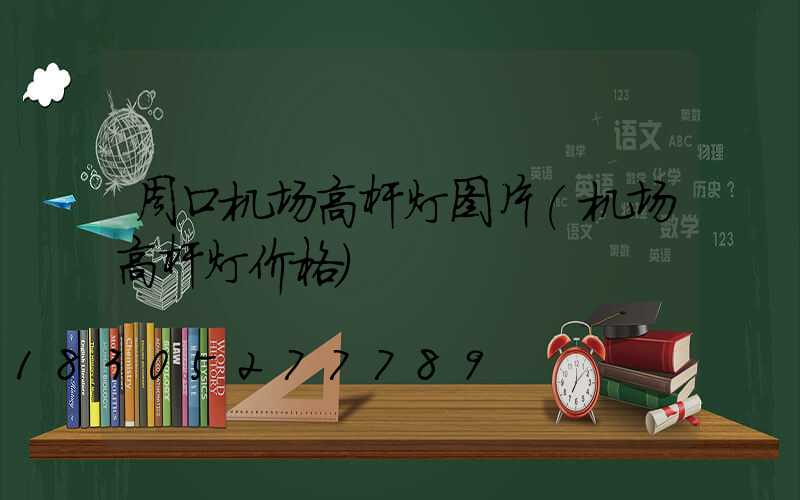 周口机场高杆灯图片(机场高杆灯价格)